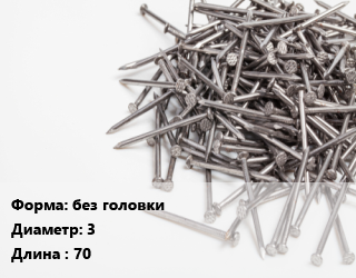 Гвоздь без головки 3х70 белый цинк, чертеж 7811-7091, кг цена от 88.62 ₼ / кг, где купить, условия доставки в Баку и Бакинская области
